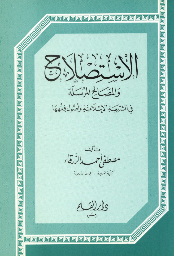 الاستصلاح والمصالح المرسلة