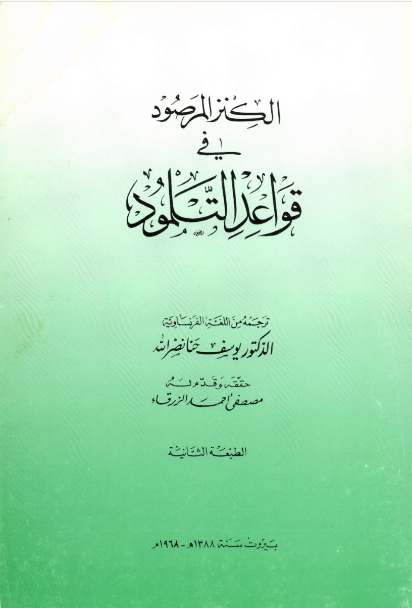 الكنز المرصود في قواعد التلمود