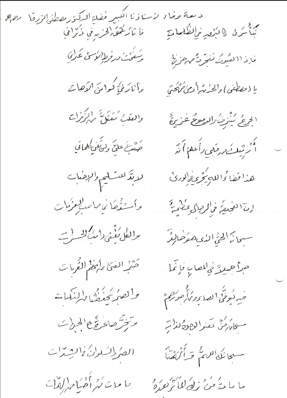 دمعة وفاء في رثاء الشيخ مصطفى الزرقا للصابوني