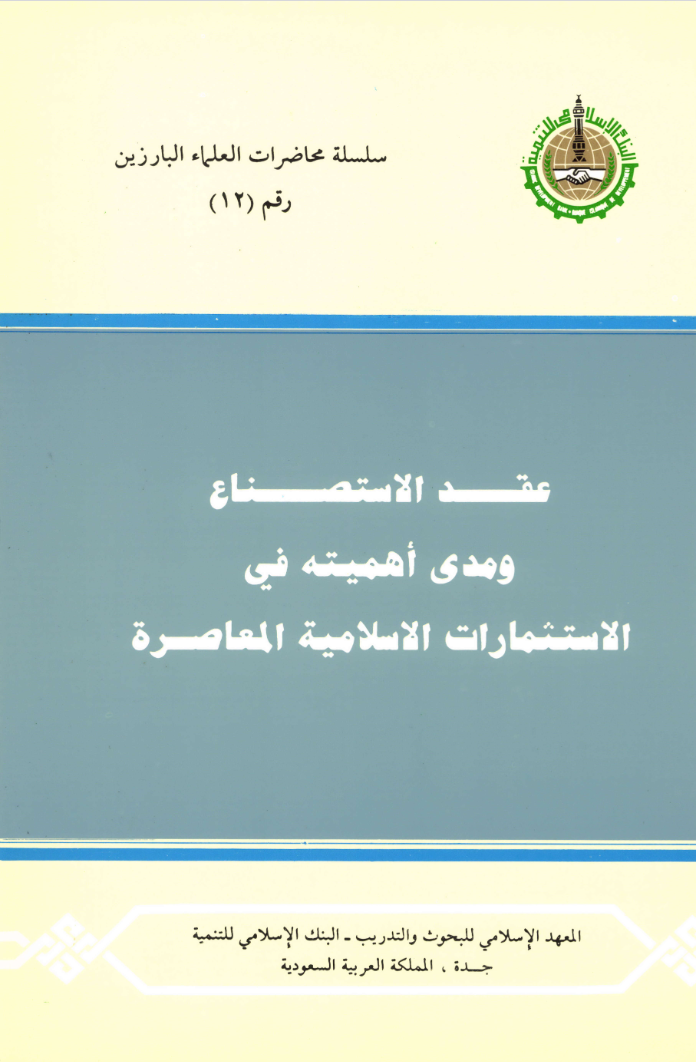 عقد الاستصناع وأثره في نشاط البنوك الإسلامية