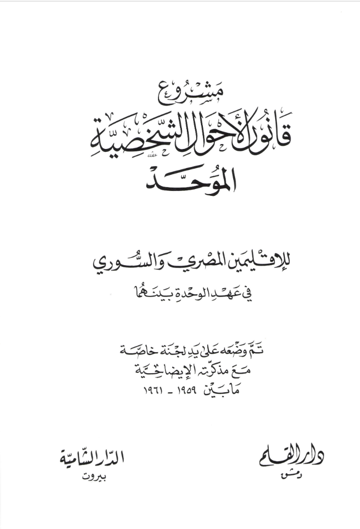 مشروع قانون الأحوال الشخصية الموحد