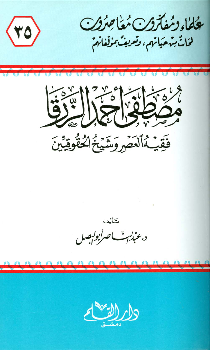 مصطفى احمد الزرقا تأليف أبو البصل