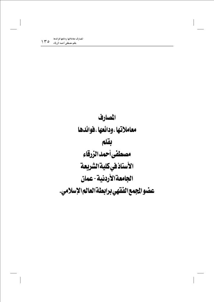 المصارف معاملاتها ودائعها فوائدها